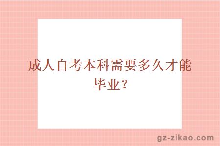 成人自考本科需要多久才能毕业？