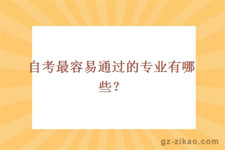 自考最容易通过的专业有哪些？