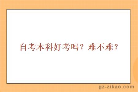 自考本科好考吗？难不难？