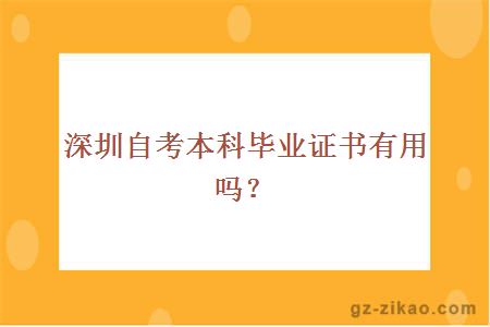 深圳自考本科毕业证书有用吗？