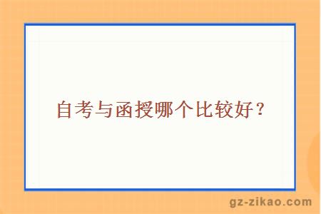 自考与函授哪个比较好？