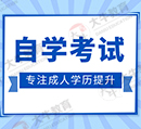 自考本科与成考本科有什么区别？哪个含金量高？