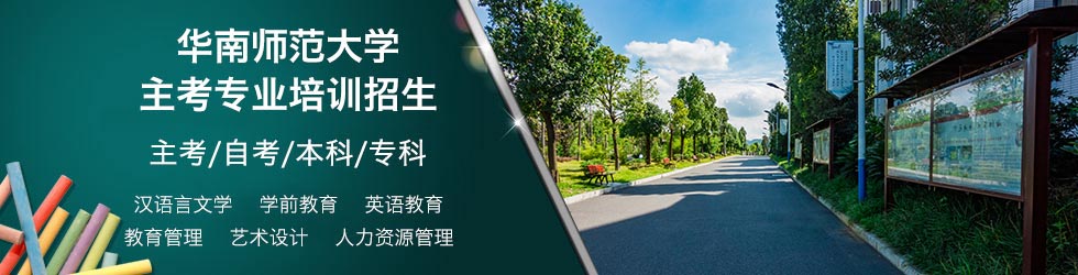 华南师范大学自考信息网