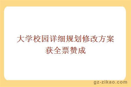 大学校园详细规划修改方案获全票赞成