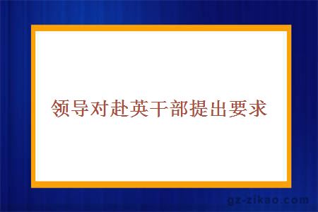 领导对赴英干部提出要求