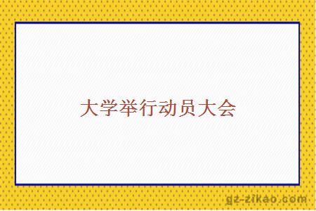 大学举行动员大会
