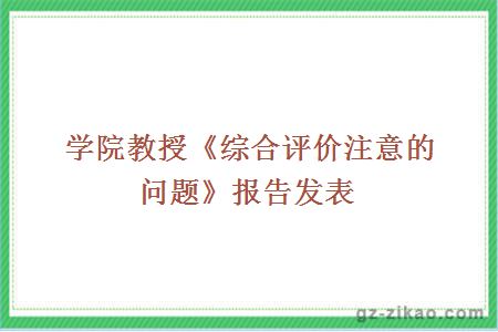 学院教授《综合评价注意的问题》报告发表