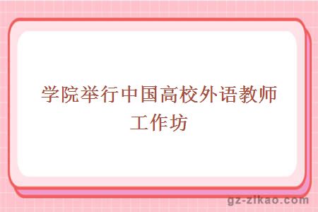 学院举行中国高校外语教师工作坊