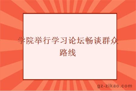 学院举行学习论坛畅谈群众路线