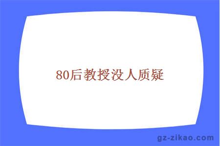 80后教授没人质疑