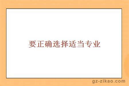 要正确选择适当专业
