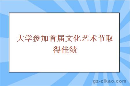 大学参加首届文化艺术节取得佳绩