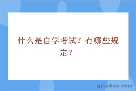 什么是自学考试？有哪些规定？