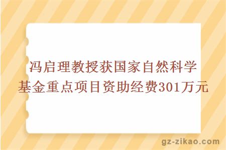 冯启理教授获国家自然科学基金重点项目资助经费301万元