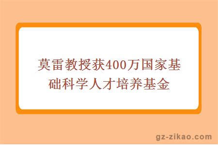 莫雷教授获400万国家基础科学人才培养基金