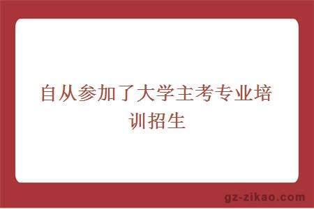 自从参加了大学主考专业培训招生