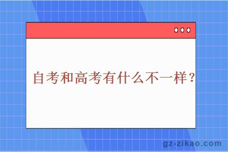 自考和高考有什么不一样？