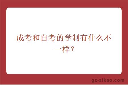 成考和自考的学制有什么不一样？