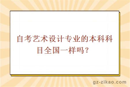 自考艺术设计专业的本科科目全国一样吗？