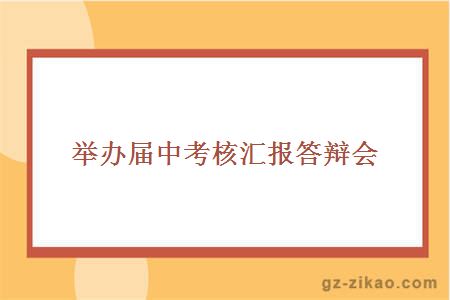 举办届中考核汇报答辩会