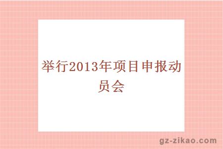 举行2013年项目申报动员会