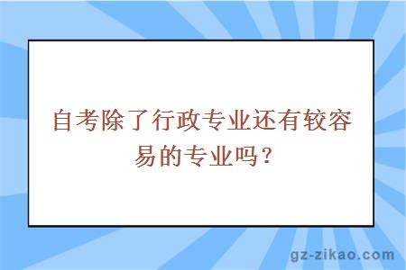 自考除了行政专业还有较容易的专业吗？