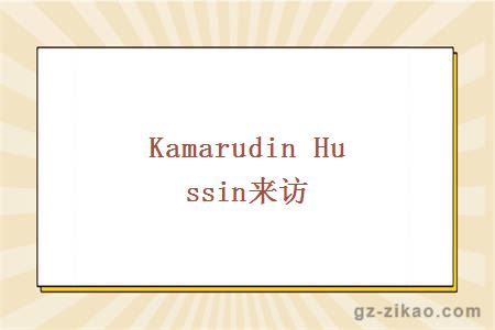 Kamarudin Hussin来访