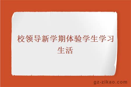 校领导新学期体验学生学习生活