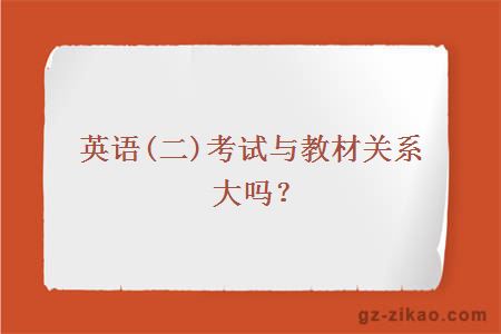 英语(二)考试与教材关系大吗？