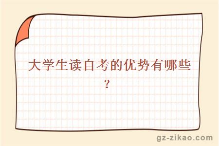 大学生读自考的优势有哪些？