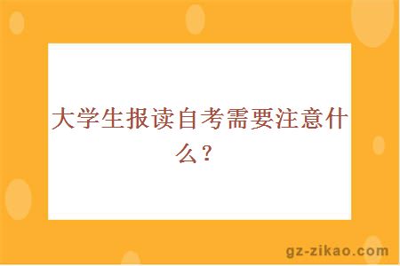 大学生报读自考需要注意什么？