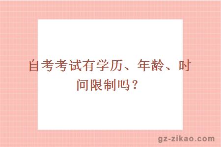 自考考试有学历、年龄、时间限制吗？