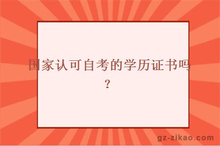 国家认可自考的学历证书吗？