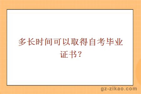 多长时间可以取得自考毕业证书？