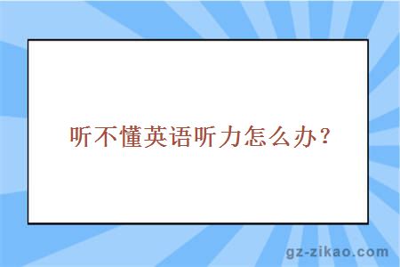 听不懂英语听力怎么办？