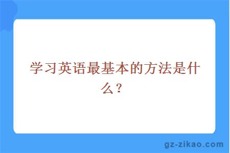 学习英语最基本的方法是什么？