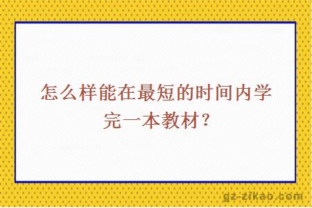 怎么样能在最短的时间内学完一本教材？