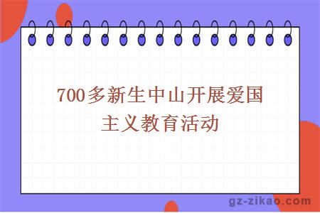 700多新生中山开展爱国主义教育活动