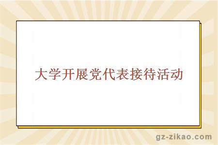 大学开展党代表接待活动