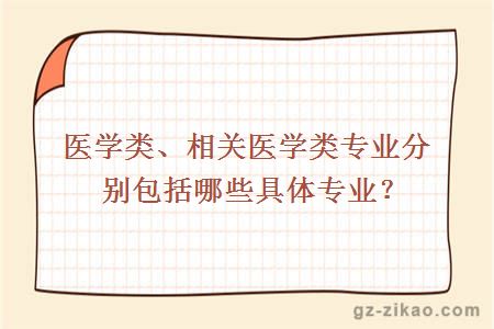 医学类、相关医学类专业分别包括哪些具体专业？