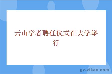 云山学者聘任仪式在大学举行