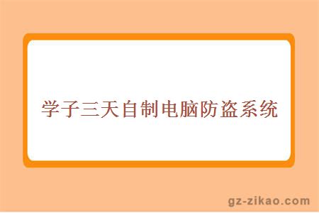 学子三天自制电脑防盗系统