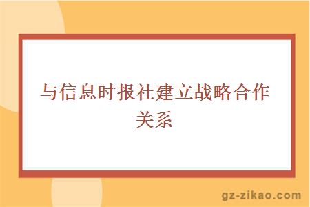 与信息时报社建立战略合作关系