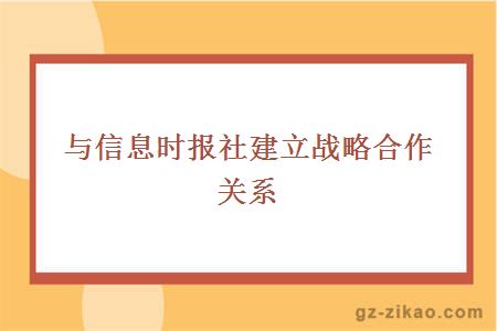 与信息时报社建立战略合作关系