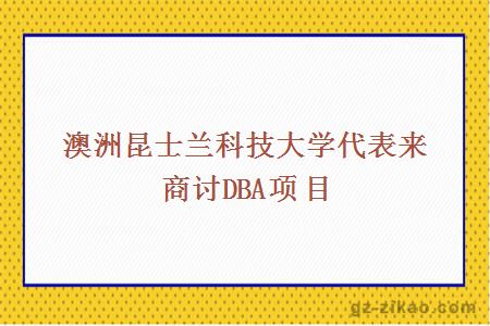 澳洲昆士兰科技大学代表来商讨DBA项目