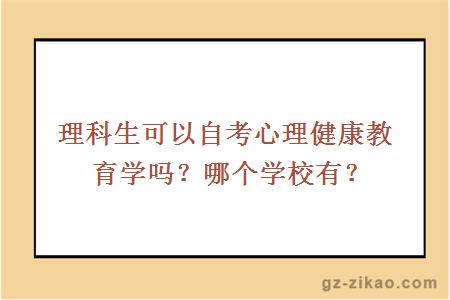 理科生可以自考心理健康教育学吗？哪个学校有？