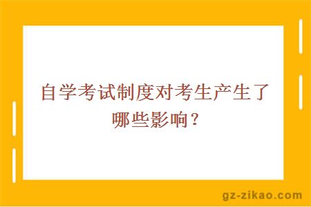 自学考试制度对考生产生了哪些影响？