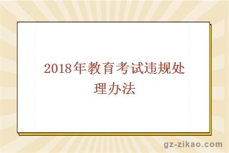 2018年教育考试违规处理办法