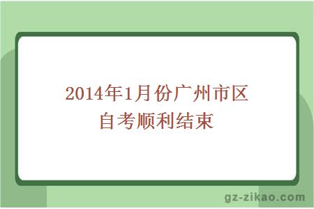 2014年1月份广州市区自考顺利结束