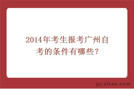 2014年考生报考广州自考的条件有哪些？